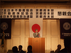 全日本不動産協会京都府本部 懇親会