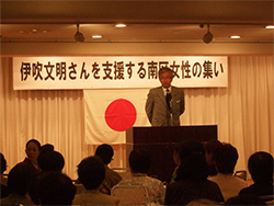 伊吹文明さんを支援する南区女性の集い