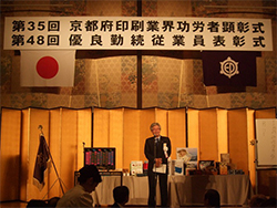 京都府印刷工業組合 従業員表彰式並びに組合功労者顕彰式