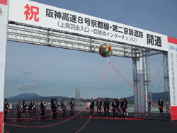 阪神高速8号京都線・第二京阪道路開通式