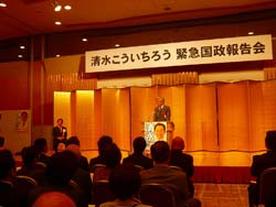 清水こういちろう先生緊急国政報告会