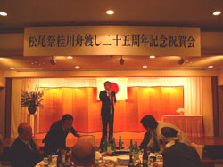 松尾祭桂川船渡し二十五周年記念祝賀会