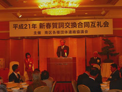 南区新春賀詞交換会
