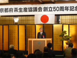 京都府茶生産協議会創立50周年記念式典