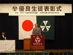 全国珠算教育連盟京都府支部 優良生徒表彰記念式典