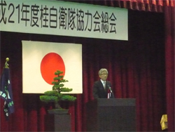 平成21年度桂自衛隊協力会総会