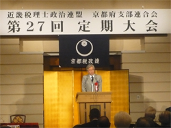 近畿税理士政治連盟京都府支部　定期総会