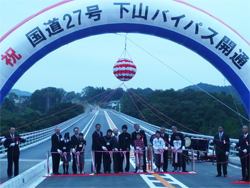 国道27号下山バイパス開通式