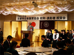 京都市日本保育協会　叙勲・表彰者祝賀会