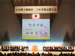 天皇陛下御即位二十年奉祝京都大会にて聖寿万歳