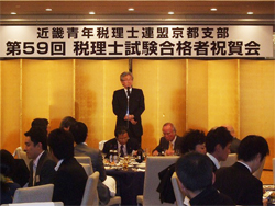 近畿青年税理士連盟京都府支部　税理士試験合格者祝賀会