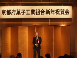 京都府菓子工業組合新年祝賀会