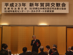 京都司法書士会他三団体新年賀詞交歓会