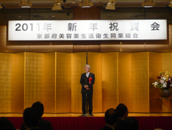 京都府美容業生活衛生同業組合 新年会
