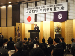 京都府印刷工業組合・京都シール印刷工業協同組合 新年互礼会