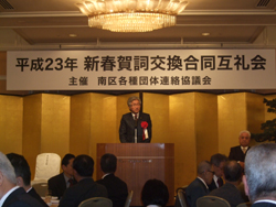 南区各種団体連絡協議会 新春賀詞交換合同互礼会