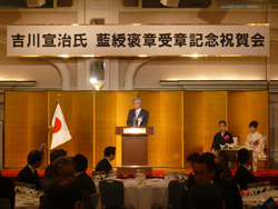 吉川宣治氏 藍綬褒章受章記念祝賀会