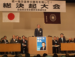 自民党京都府連統一地方選挙必勝 総決起大会