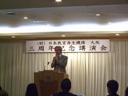 (財)日本教育再生機構 大阪 三周年記念講演会