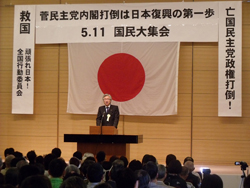 日本復興の第一歩は菅内閣打倒!5.11国民大集会