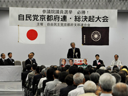 参議院議員選挙必勝 自民党京都府連・総決起大会