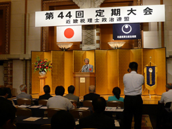 近畿税理士政治連盟定期大会