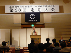 近畿税理士政治連盟京都府支部連合会定期大会