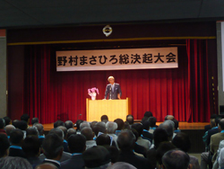 栗東市長候補の野村まさひろ氏決起大会