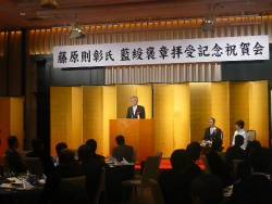 藤原則彰氏 藍綬褒章拝受記念祝賀会