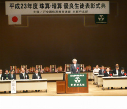 全国珠算教育連盟京都府支部　優良生徒表彰記念式典