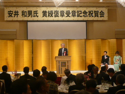 安井和夫氏 黄綬褒章受章記念祝賀会