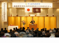 自民党札幌市支部連合会政経セミナー