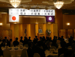 京都府印刷工業組合 従業員表彰式並び組合功労者顕彰式