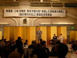 三嶋吉晴氏 厚生労働大臣「卓越した技能者の表彰」（国の現代の名工）受賞記念祝賀会