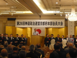 神道政治連盟京都府本部会員大会