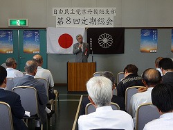 自民党京丹後総支部定期総会