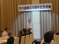百川会創立25周年記念式典