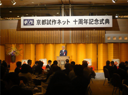京都試作ネット十周年記念式典