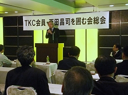 TKC会員西田昌司を囲む会総会