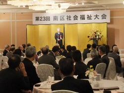 南区社会福祉大会