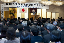 自民党新潟県政経文化セミナー