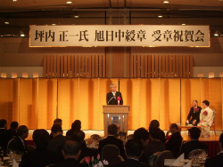 坪内正一氏「旭日中綬章」受章祝賀会