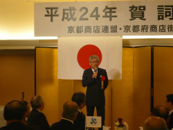 京都府商店連盟 賀詞交歓会