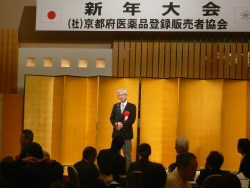 京都府医薬品登録販売者協会 新年大会