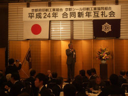 京都印刷工業組合・京都シール印刷工業協同組合 新年互礼会