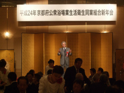 京都府公衆浴場業生活衛生同業組合 新年会