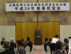 近畿税理士会京都府支部連合会 新春祝賀会