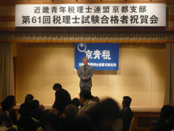 近畿青年税理士連盟京都支部 合格者祝賀会