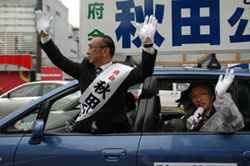 地元南区の秋田候補の応援