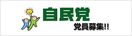自民党員募集